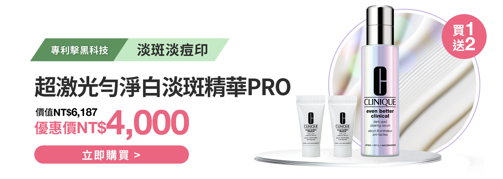 超激光勻淨白淡斑精華PRO