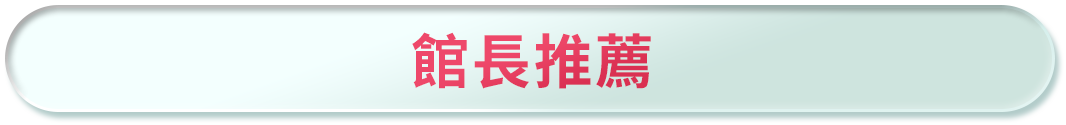 新品推薦