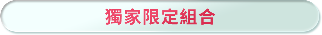 獨家限定組合​