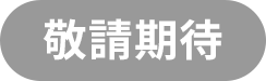 敬請期待