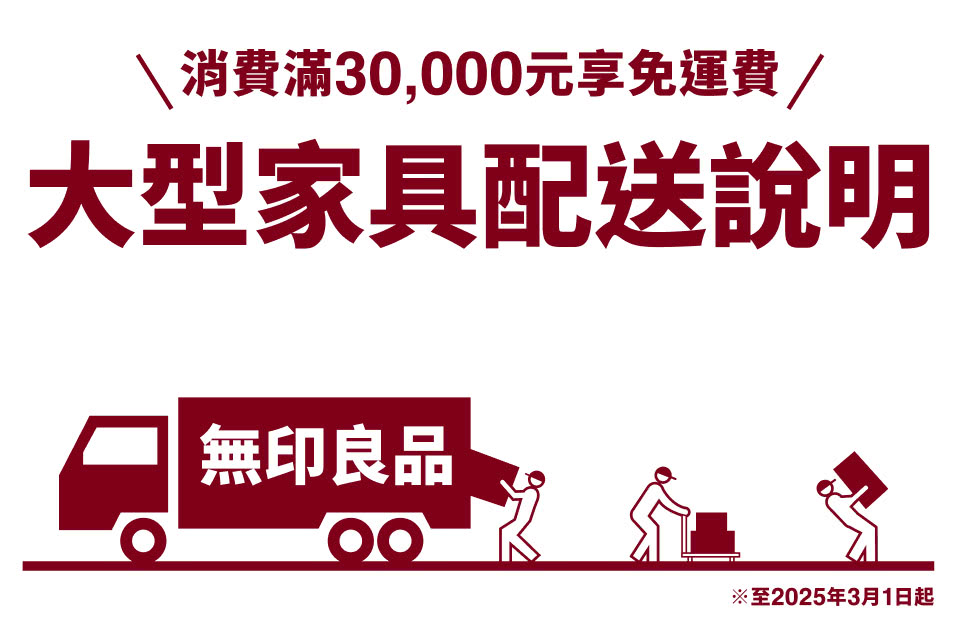 momo購物網大型家具配送說明