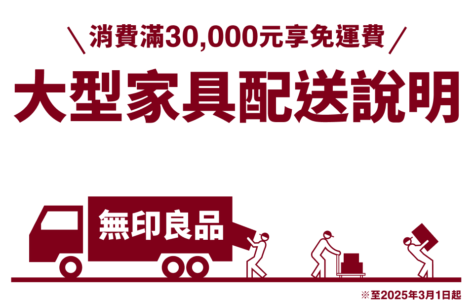 大型家具配送說明