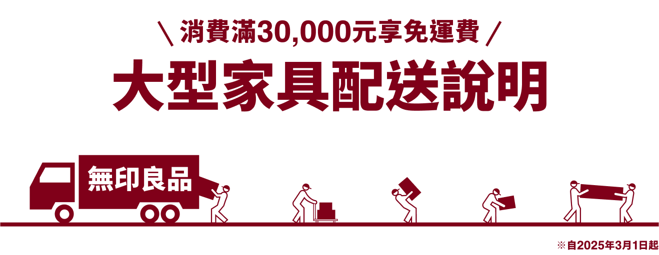 大型家具配送說明