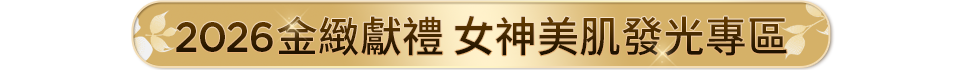 金緻獻禮 女神發光精選專區