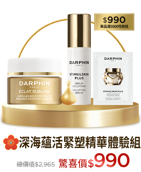 深海翡翠蘊活緊塑精華體驗組​