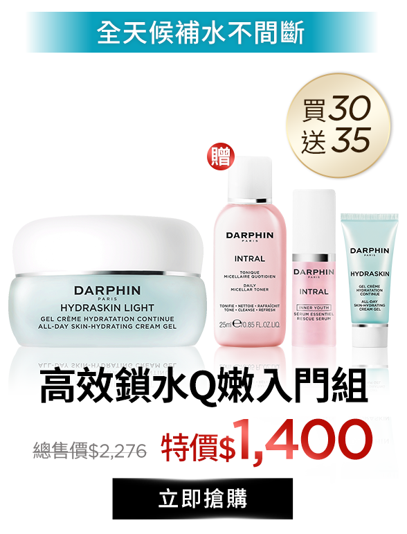 高效鎖水Q嫩入門組