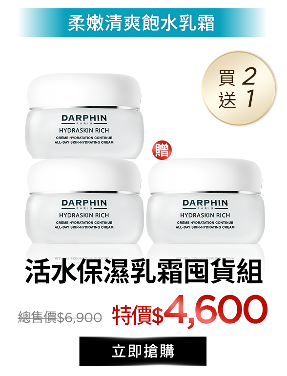 活水保濕乳霜囤貨組