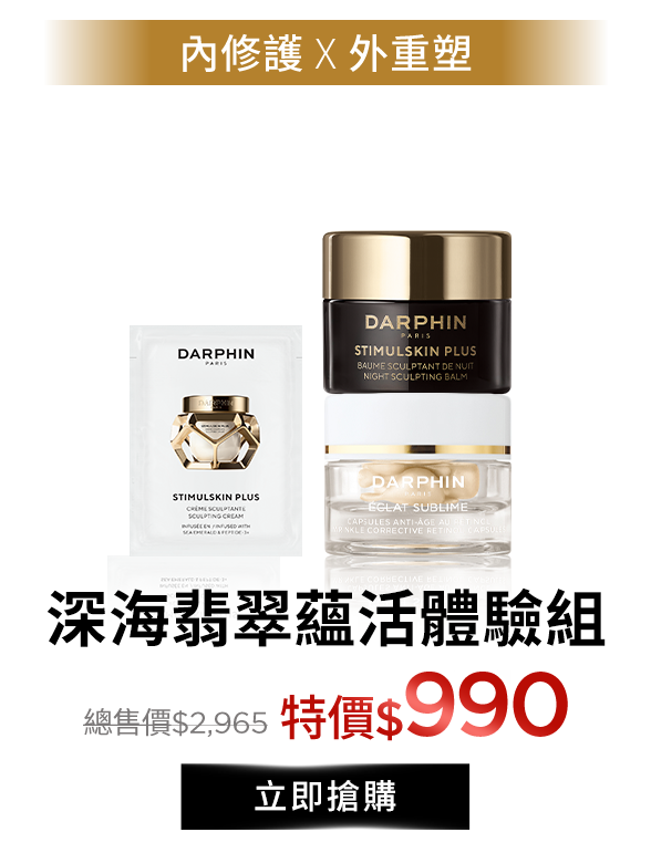 深海翡翠蘊活緊塑修護霜體驗組