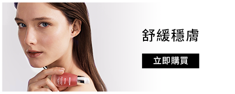 舒緩穩膚