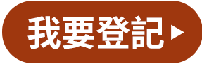 我要登記