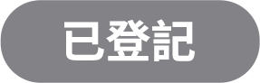 已登記