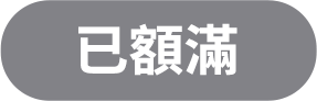 已額滿