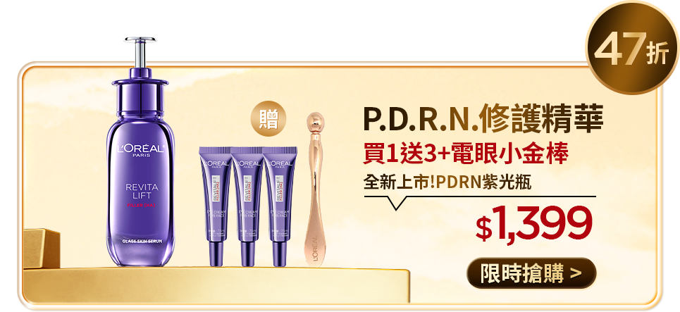 47折 P.D.R.N.修護精華 買1送3+電眼小金棒 全新上市!PDRN紫光瓶 $1,399 限時搶購