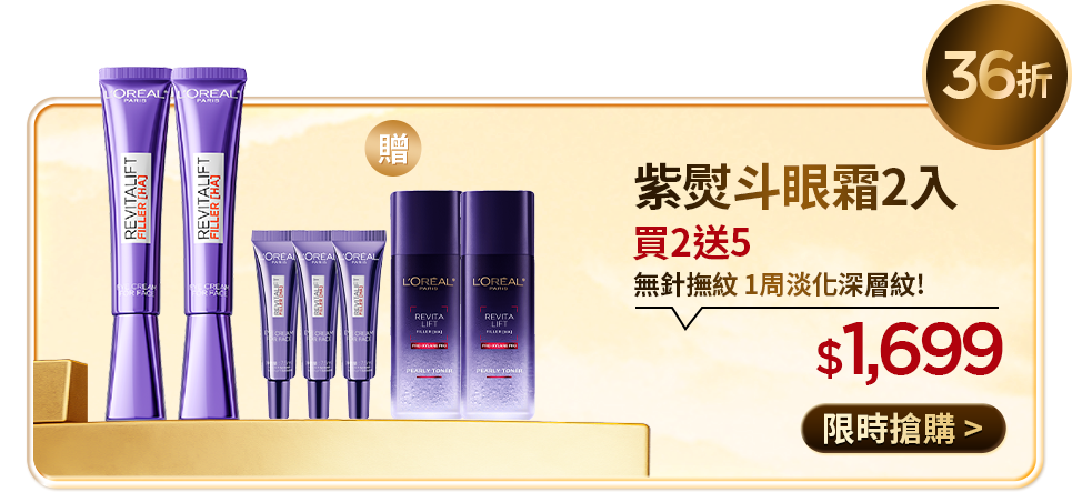 36折 紫熨斗眼霜2入 買2送5 無針撫紋 1周淡化深層紋! $1,699 限時搶購