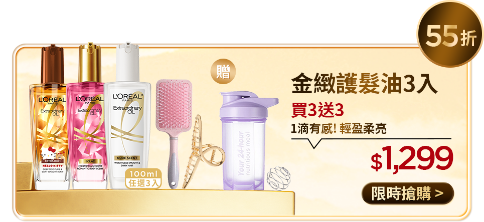 55折 金緻護髮油3入 買3送3 1滴有感! 輕盈柔亮 $1,299 限時搶購