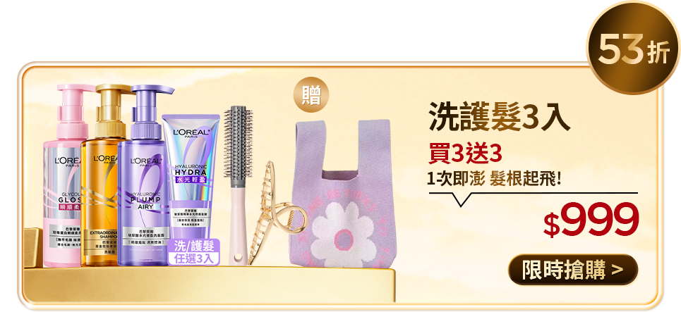53折 洗護髮3入 買3送3 1次即澎 髮根起飛！ $999 限時搶購