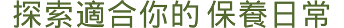 探索適合你的保養日常