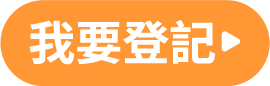 我要登記