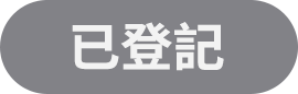 已登記