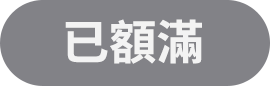 已額滿