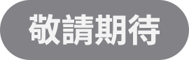 敬請期待
