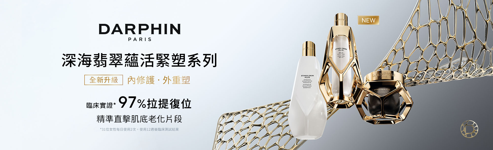 深海翡翠蘊活緊塑系列​