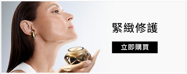 緊緻修護