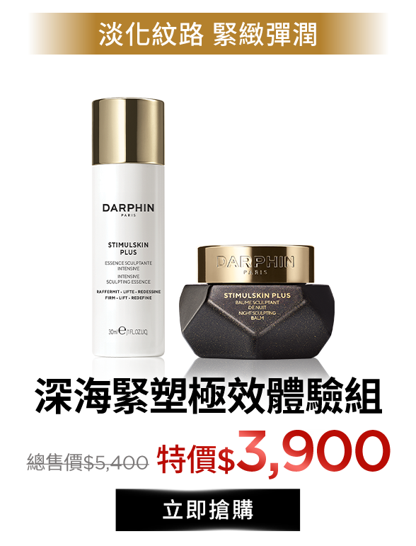 深海緊塑極效體驗組