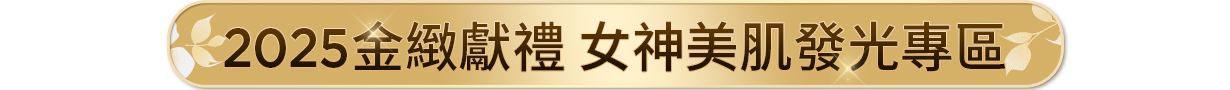 金緻獻禮 女神發光精選專區
