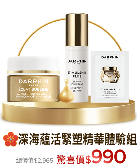 深海翡翠蘊活緊塑精華體驗組​