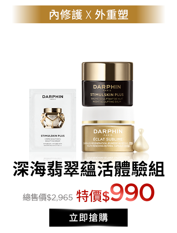 深海翡翠蘊活緊塑修護霜體驗組