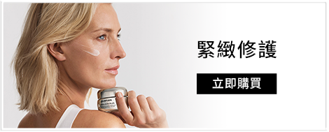 緊緻修護