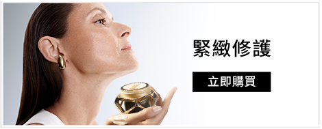 緊緻修護