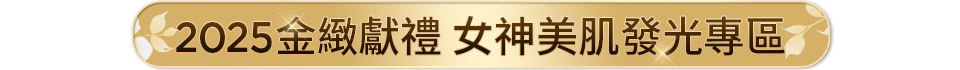 金緻獻禮 女神發光精選專區