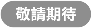 敬請期待