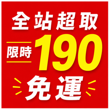 全站超取限時$190免運