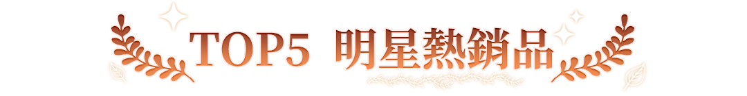 TOP5 明星熱銷品