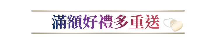 滿額贈好禮