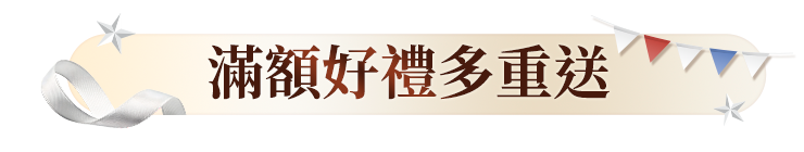 滿額贈好禮
