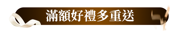 滿額贈好禮