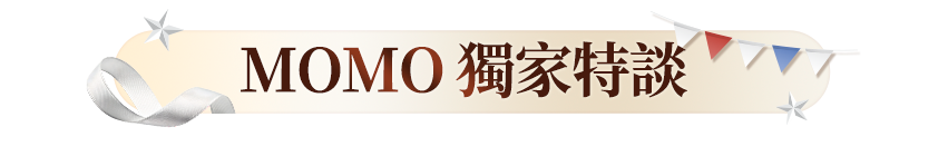 MOMO獨家特談