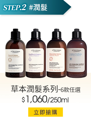 草本潤髮系列