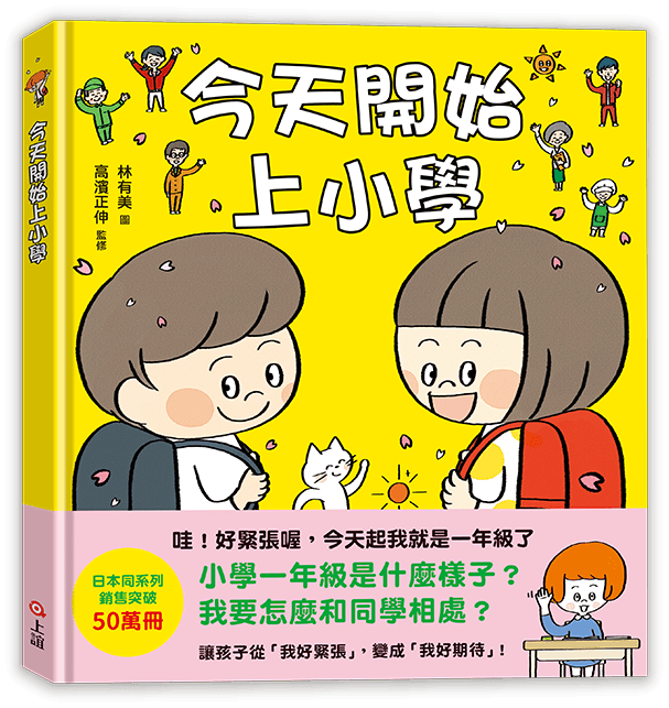 《今天開始上小學》