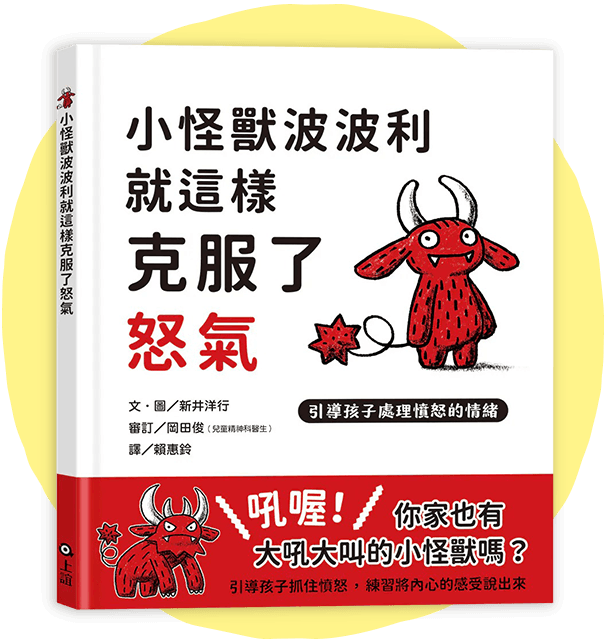 小怪獸波波利就這樣克服了怒氣