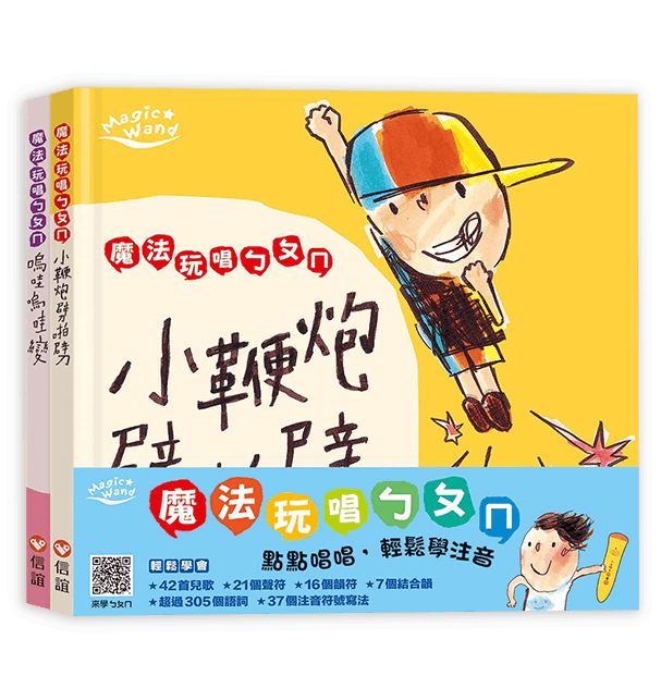 魔法玩唱ㄅㄆㄇ