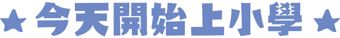 今天開始上小學