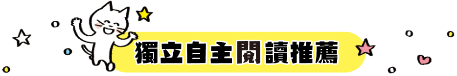 獨立自主閱讀推薦