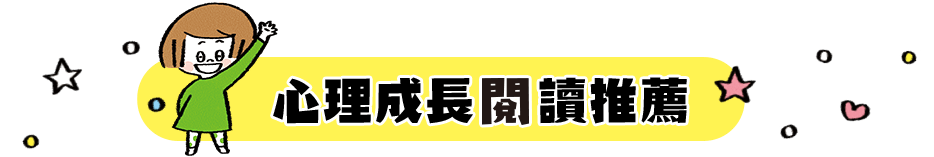 心理成長閱讀推薦