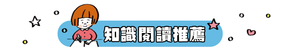 知識閱讀推薦