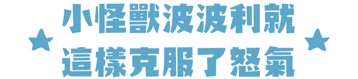 小怪獸波波利就這樣克服了怒氣